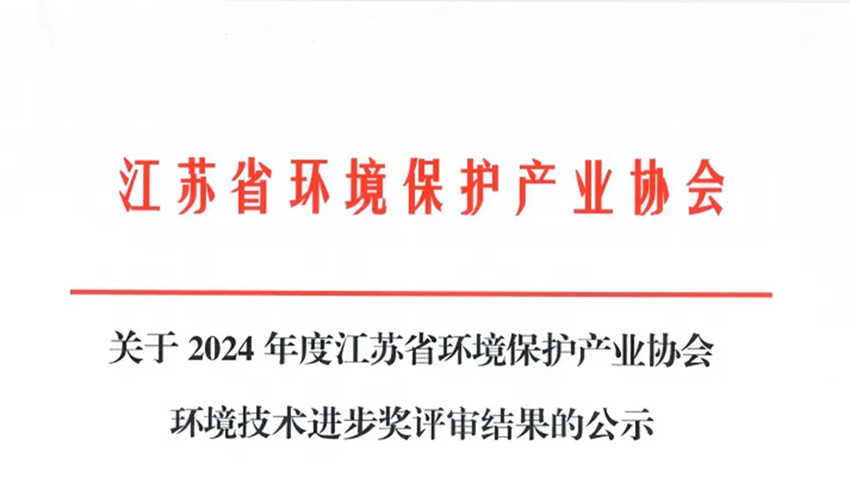 Congratulations to Suzhou Kelan for winning the 2024 Environmental Technology Progress Award!