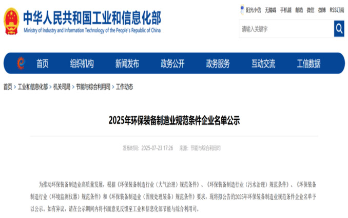 荣誉奖项 | 热烈祝贺苏州克兰茨获评2025年环保装备制造业规范条件企业！