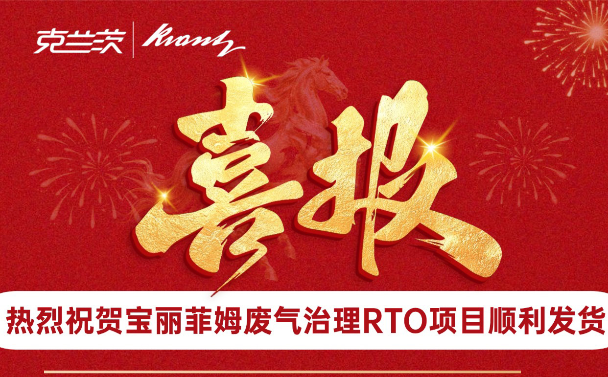 热烈祝贺宝丽菲姆废气治理RTO项目顺利发货！